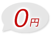 0円